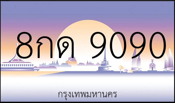 8กด 9090